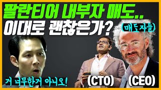 팔란티어 S&P500 편입 유력 호재 VS 내부자 매도 악재 소식. 팩트 체크!(ft. 에어비앤비 S&P500 편입 확정)