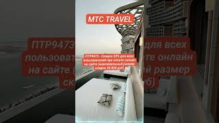 Скидка В Farfor и МТС Travel