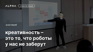 Креативность — это то, что роботы у нас не заберут, Анже Йереб | ALPHA Talks