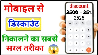 मोबाइल से डिस्काउंट कैसे नीकाले | mobile se discount kaise nikale | discount kaise nikale