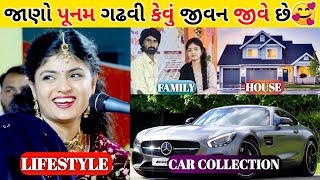 Punam Gadhvi (Dwarika Vala) Lifestyle Biography Family Career Income Video 2022 || Poonam Gadhvi