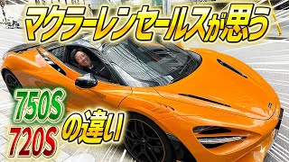 【 McLaren 】 セールスならではの目線で 試乗レビュー してみた！　気になる燃費は？ステアリング・ブレーキングなど細かい違いもお伝えします！［ マクラーレン 750s インプレッション ］