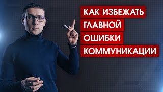 Как избежать главной ошибки коммуникации