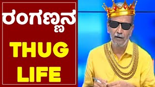 ರಂಗಣ್ಣನ 🔥THUG LIFE 🔥 Public tv bigbulletin troll | Ranganna troll | Ranganna comedy