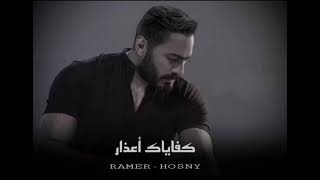 تامر حسني   كفاياك اعذار    Tamer Hosny    ♥️