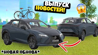 НОВЫЙ ЛЕКСУС В ИГРЕ! ВЫПУСК НОВОСТЕЙ ПО ИГРЕ СИМУЛЯТОР АВТОМОБИЛЯ 2! CAR SIM 2!