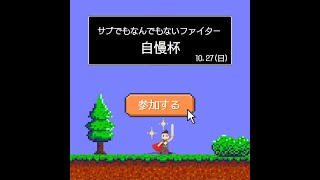 【スマブラSP】サブでもなんでもないファイター自慢杯 まっT、komugiko、くりこもち、たもピオ、がおさん and more【オフライン大会】