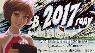 Диафильм "В 2017 году". Рождённым в СССР посвящается!