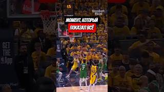 Момент, который всё показал! #баскетбол #НБА #интересные факты #nba #basketball