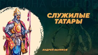 Чингизиды на службе у Москвы. Андрей Беляков. Родина слонов №377