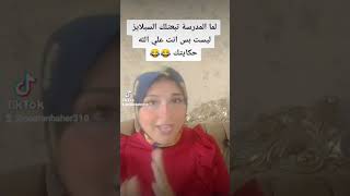 لما المدرسة تبعتلك السبلايز ليست بس انت علي الله حكايتك 😂😂