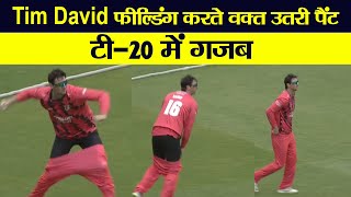 Tim David: टी-20 मैच में गजब, फील्डिंग करते वक्त उतर गई टिम डेविड की पैंट, Video