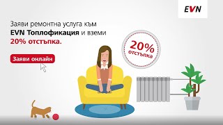 Планирай, ремонтирай и спести с EVN Топлофикация!