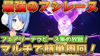 最強のアシレーヌレイド攻略！フェアリーテラピースきたぞ！マルチで簡単攻略してくよ！【ポケモンSV】