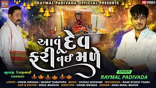 Tara Jevu Dev fari nai Male || Raymal Padivada || New Gujrati Song