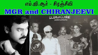 எம்.ஜி.ஆரும் சிரஞ்சீவியும்/MGR and CHIRANJEEVI/ NTR/RAJINI/SRIDEVI/padam pottachu/படம் போட்டாச்சு