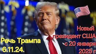 06.11.2024 Речь Дональда Трампа по итогам выборов