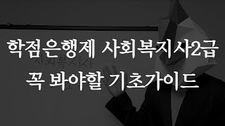 학점은행제 사회복지사2급 자격증 취득방법 I 올바른 기초가이드