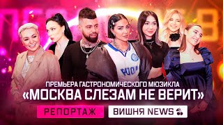 Премьера гастрономического мюзикла «Москва слезам не верит»