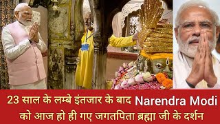 PM Narendra Modi ने किये World के एकमात्र Brahma Ji मन्दिर के Darshan | Pushkar Ajmer Rajasthan SaGa