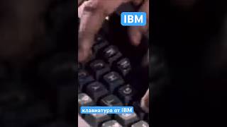 Клавиатуры IBM - стандарт индустрии