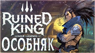 Прохождение RUINED KING: A League of Legends Story На русском - Особняк #9 #ruinedking #летсплей