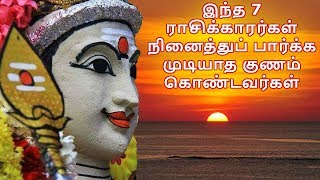 இந்த 7 ராசிக்காரர்கள் நினைத்துப் பார்க்க முடியாத குணம் கொண்டவர்கள்