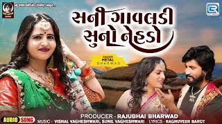 Hetal Bharwad | સુની ગાવલડી સુનો નેહડો | Suni Gavaldi Suno Nehdo | Gujarati Superhit Song 2024