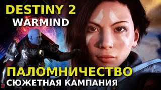 Destiny 2: Warmind. Сюжетная кампания. Паломничество (Эп.2)