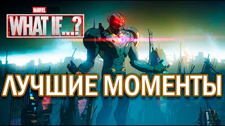 Эпизод 9 🔥ЛУЧШИЕ МОМЕНТЫ🔥 Marvel What iF (2021)