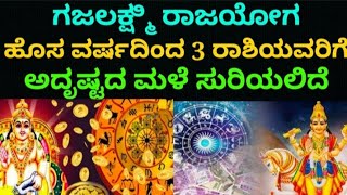 ಗಜಲಕ್ಷ್ಮಿ ರಾಜಯೋಗದಿಂದ 2025ರಲ್ಲಿ ಈ ರಾಶಿಯವರಿಗೆ ಬಂಪರ್ #koragajja #panjurli #bhavishya #horoscope #zodaic