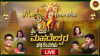 🔴LIVE| ಶ್ರೀ ಮಲೆ ಮಹದೇಶ್ವರ ಭಕ್ತಿಗೀತೆಗಳು | Sri Male Madeshwara Songs Live For Devotees