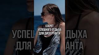 Не можешь даже в отпуске перестать думать о диссертации? Тогда смотри это видео