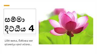 සම්මා දිට්ඨිය 4 - Samma Ditthi 4