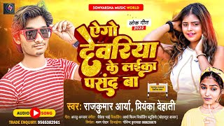 एगो देवरिया के लईका पसंद बा || #राजकुमार आर्या || Ago Deoria Ke Laika Psand Ba || New Bhojpuri Song