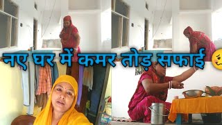 नए घर में कमर तोड़ मेहनत करनी पड़ी🥴 Mata Rani ke Puja ke liye kamar Tod mehnat#long video 🙏