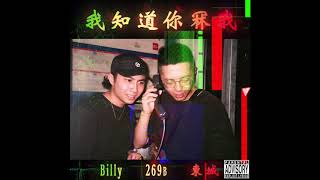 BILLY CHOI, 269B - 我知道你冧我 (prod.東城)