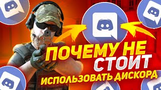 НЕ ИСПОЛЬЗУЙТЕ ДИСКОРД КОГДА ИГРАЕТЕ В СТАНДОФФ 2 !!!