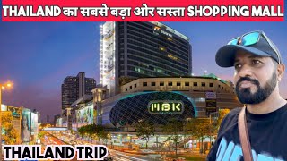 THAILAND का सबसें बड़ा और सस्ता SHOPPING MALL | BEST SHOPPING MALL IN BANGKOK #shopping #bangkok