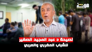 نصيحة د.عبد المجيد الصغير للشباب المغربي والعربي