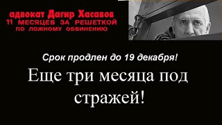 Дагир Хасавов. Суд: Еще 3 месяца в СИЗО