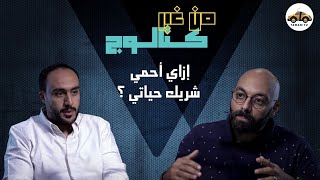 إزاي أحمي شريك حياتي ؟