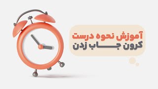 آموزش ایجاد کرون جاب در هاست سیپنل ⏰