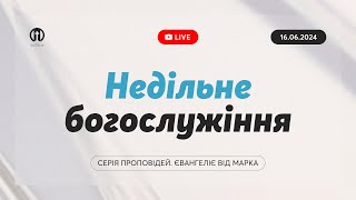 Трансляція богослужіння 🔴 16.06.2024 | Церква Преображення