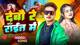 Video देबो रे रात में #अवधेश प्रेमी यादव का सुपर हिट आर्केस्ट्रा Debo re in the night#Dj ऑर्केस्ट्रा