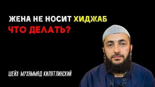 Жена не носит хиджаб и не молится что делать?