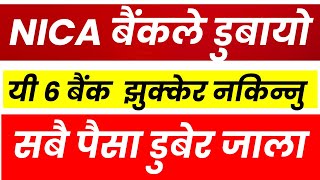 Nica बैंकले डुबायो,यी 6 बैंक  झुक्केर नकिन्नु। सबै पैसा डुबेर जाला। Nica bank। Lagani sansar