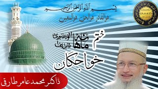 ماہانه اٹھیسوی شریف || محفل ختم خواجگان || ڈاکٹر محمد عامر طارقی || 3 اگست 2024 ۔