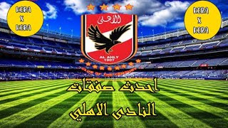 احدث صفقات النادى الاهلى ::سوووووووووووووبر