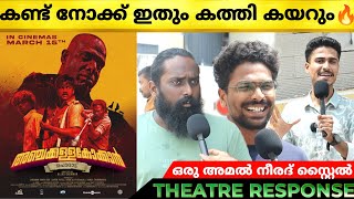 ANCHAKKALLAKOKKAN Review | Anchakkallakokkan Theatre Response | Chemban Vinod | Lukman Avaran